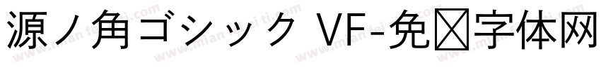 源ノ角ゴシック VF字体转换